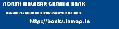 NORTH MALABAR GRAMIN BANK  KERALA CANNUR PADIYUR PADIYUR KALLIAD  banks information 